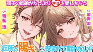 近所の陽キャに挟まれて眠れない?！ [drippin’ nighthole] | DLsiteがるまに