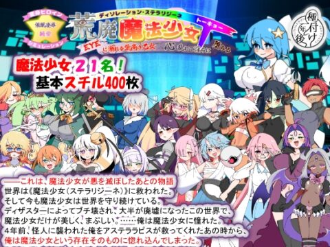 荒廃魔法少女T――EYEに溺れる気高き乙女、心乱れて淫らに堕ちる [種付け一年後] | DLsite
