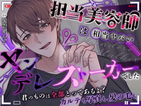 【どうしたって逃げられない】担当美容師は相当ヤバいヤンデレストーカーでした。【君のものは全部とってあるよ? カルテも写真も、髪の毛も】 [逃げてもムダだよ?] | DLsiteがるまに