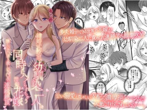 結婚式控室で幼馴染二人に同時にハメられちゃう清楚花嫁～優しいチ○ポと激しいア○ルで連続絶頂～ [ghbooks] | DLsiteがるまに