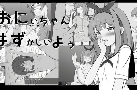 おにいちゃんはずかしいよぅ [Salami Games] | DLsite