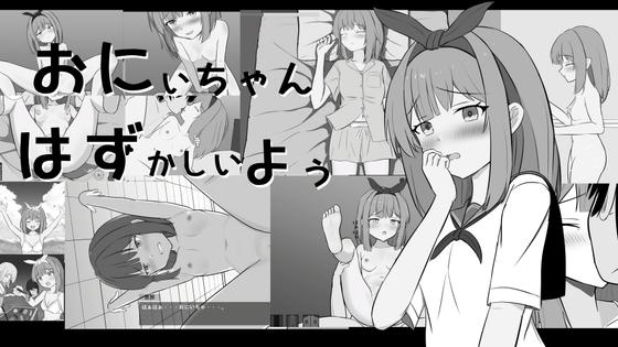 おにいちゃんはずかしいよぅ [Salami Games] | DLsite 1