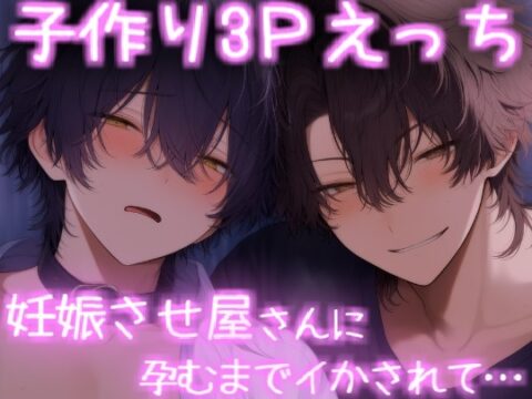 妊娠させ屋さんと子作り3Pえっち [こうもりさん] | DLsiteがるまに