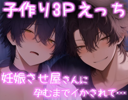 妊娠させ屋さんと子作り3Pえっち [こうもりさん] | DLsiteがるまに 1