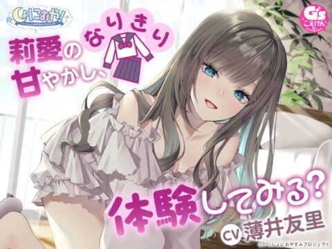 【CV:薄井友里】しょにおや!～いっしょにおやすみプロジェクト～ 莉愛のなりきり甘やかし、体験してみる?【内緒のコスプレASMR】 [電撃G’s magazine] | DLsite