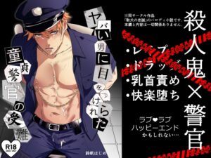 ヤバい男に目をつけられた童貞警官の受難 [スペースイカニ] | DLsiteがるまに