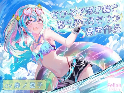 女の子が浮き輪を膨らませるだけの音声作品_CV奥ノ澄子 [ふぇらんふぇらん] | DLsite