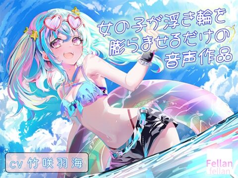 女の子が浮き輪を膨らませるだけの音声作品_CV竹咲羽海 [ふぇらんふぇらん] | DLsite