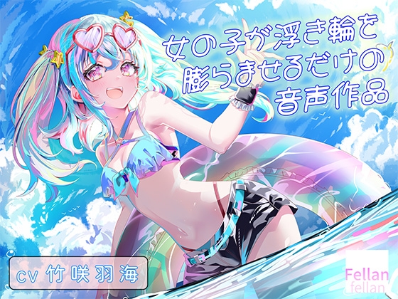 女の子が浮き輪を膨らませるだけの音声作品_CV竹咲羽海 [ふぇらんふぇらん] | DLsite 1