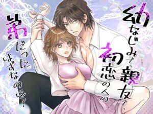 幼なじみで、親友で、初恋の人の弟だったはずなのに? [百年遊戯] | DLsiteがるまに