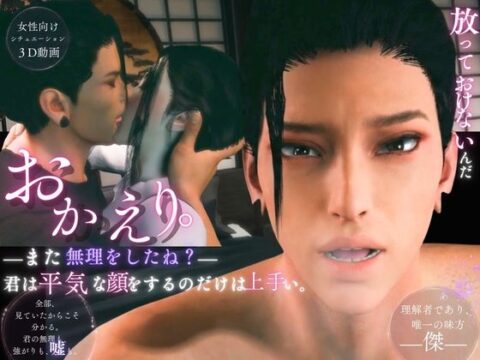 おかえりーまた無理をしたね―君は平気な顔をするのだけは上手い【傑(すぐる)|約60分】 [REAL PARALLELS] | DLsiteがるまに