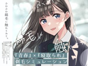 【青春×寝取られ】ふわふわ綿毛に触れてみて。～義妹の毛を剃るシミュレーション～ [ふじきの] | DLsite