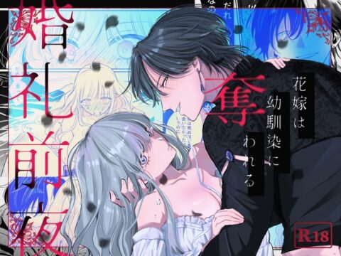 婚礼前夜〜花嫁は幼馴染に奪われる〜 [777恒星] | DLsiteがるまに