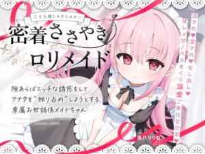【無料公開中→Live2D動画♡】【限定特典♡9日間】すきあらばハメようとしてくる…好意ダダ漏れ♡専属■リメイド♡ ～ぽしょ甘しゅきしゅき密着おまんこご奉仕な日常♡～ [リリムワークス/兎月りりむ。] | DLsite