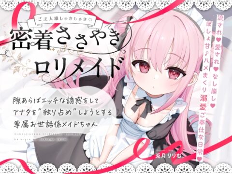 【無料公開中→Live2D動画♡】【限定特典♡9日間】すきあらばハメようとしてくる…好意ダダ漏れ♡専属■リメイド♡ ～ぽしょ甘しゅきしゅき密着おまんこご奉仕な日常♡～ [リリムワークス/兎月りりむ。] | DLsite