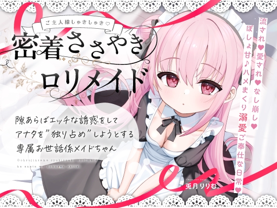 【無料公開中→Live2D動画♡】【限定特典♡9日間】すきあらばハメようとしてくる…好意ダダ漏れ♡専属■リメイド♡ ～ぽしょ甘しゅきしゅき密着おまんこご奉仕な日常♡～ [リリムワークス/兎月りりむ。] | DLsite 1