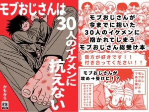 モブおじさんは30人のイケメンに抗えない [おわっとんね] | DLsiteがるまに