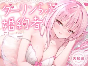 【無声音特化】ダーリンらぶ婚約者～フランチェスカと過ごすあまあまでイチャらぶな日々～【密着囁き】 [渡り鳥] | DLsite