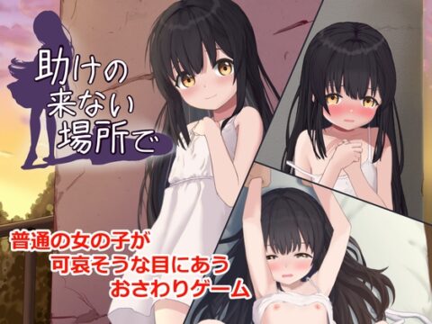 助けの来ない場所で [FictionMemo] | DLsite
