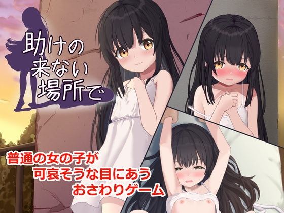 助けの来ない場所で [FictionMemo] | DLsite 1
