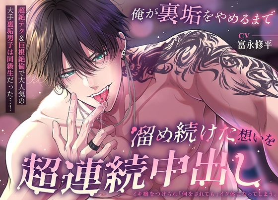 俺が裏垢をやめるまで ～溜め続けた想いを超連続中出し～ [秘蜜のレシピ] | DLsiteがるまに 1