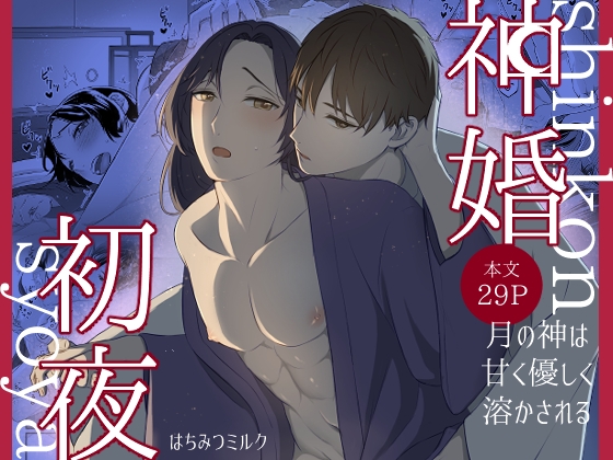 神婚初夜～月の神は甘く優しく溶かされる～ [はちみつミルクティー] | DLsiteがるまに 1