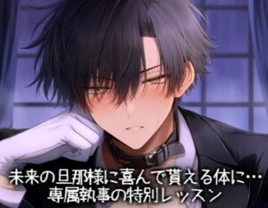 未来の旦那様に喜んで貰える体に…専属執事の特別レッスン [こうもりさん] | DLsiteがるまに