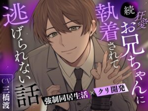 【強○同居生活×クリ開発】続 狂愛お兄ちゃんに執着されて逃げられない話【全トラッククリ責め有り】 [匿名希望の背徳] | DLsiteがるまに