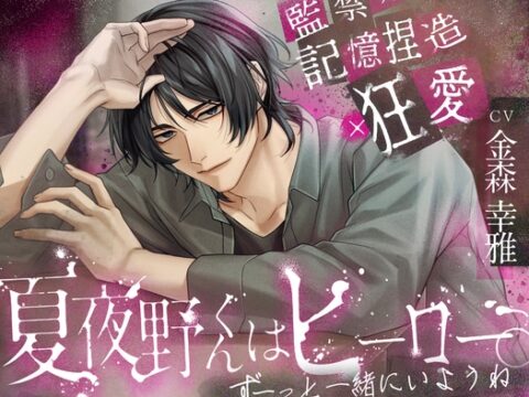 【監禁×記憶捏造×狂愛】夏夜野くんはヒーロー。【ずーっと一緒にいようね】 [ひみつ猫β] | DLsiteがるまに