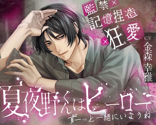 【監禁×記憶捏造×狂愛】夏夜野くんはヒーロー。【ずーっと一緒にいようね】 [ひみつ猫β] | DLsiteがるまに 1