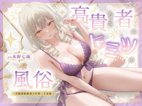 【期間限定99円】高貴なる者のヒミツの風俗_全編連続絶頂する第二王女様 [性為の戯れ] | DLsite