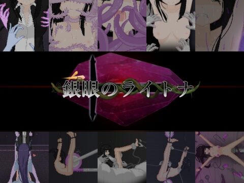 銀眼のライトナ [しんでられ城] | DLsite