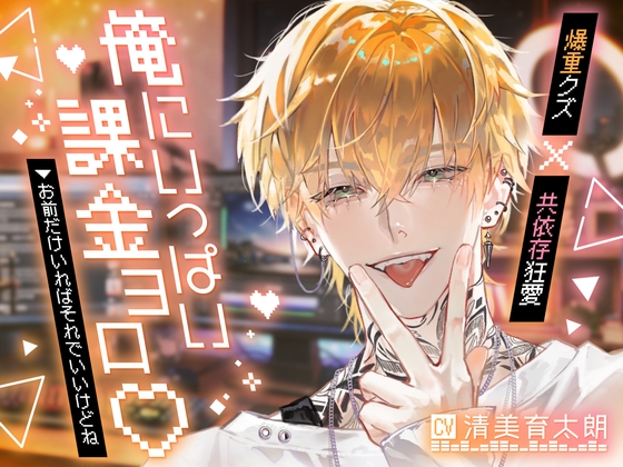 【爆重クズ×共依存狂愛】俺にいっぱい課金ヨロ♡お前だけいればそれでいいけどね【公開ハメ撮り配信、首絞め連続絶頂でとろ堕ち♡】 [pRessest Love] | DLsiteがるまに 1