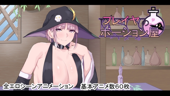 フレイヤのポーション屋 [戦争屋さん] | DLsite 1