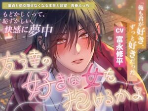 「俺も君が好き、ずっと好きだった」⚠童貞と処女♡隠せなくなる本音と欲望♡青春えっち⚠友達の好きな女を抱けるかよ【もどかしくって恥ずかしい快感に夢中】 [white mist] | DLsiteがるまに