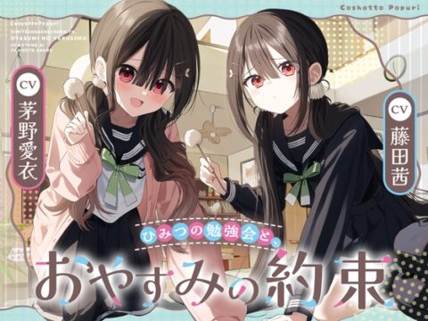 「ひみつの勉強会と、おやすみの約束」【双葉姉妹と癒しのASMR】 [こしょっとぽぷり] | DLsite