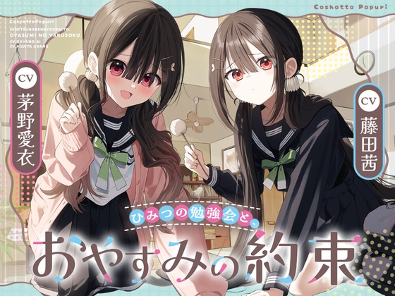 「ひみつの勉強会と、おやすみの約束」【双葉姉妹と癒しのASMR】 [こしょっとぽぷり] | DLsite 1