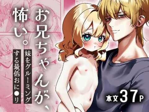 お兄ちゃんが怖い。 [Q-agg] | DLsiteがるまに