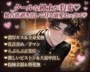 クールな紳士が豹変♡独占欲剝き出しで甘々溺愛セックス♡ [あまおちしずか] | DLsiteがるまに