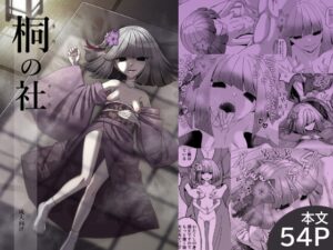 桐の社 [山羊沼商店] | DLsite