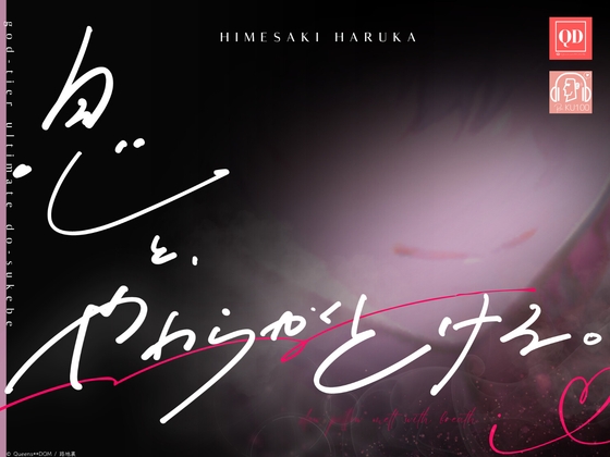 【リアルえち×生音体感】◤台風でも安心出来る音声♡◢ 息と、やわらかくとける。【10割えち】 ˗ˋ 総尺約40分 ˊ˗ [Queens↔DOM] | DLsiteがるまに 1
