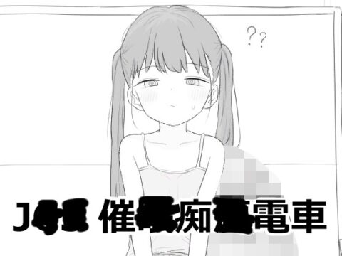 J〇〇 催〇痴〇電車 [エロフラ部] | DLsite