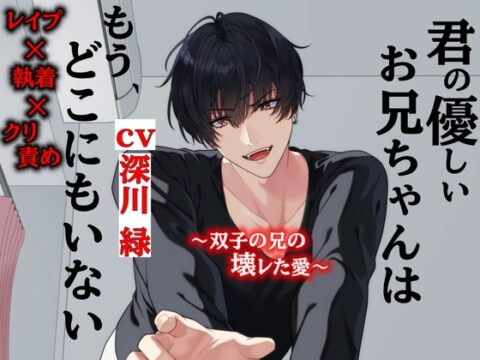 君の優しいお兄ちゃんはどこにもいない～双子の兄の壊レた愛～ [ドMピザ] | DLsiteがるまに