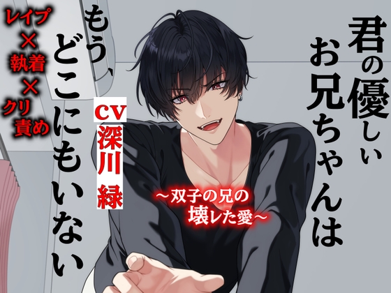 君の優しいお兄ちゃんはどこにもいない～双子の兄の壊レた愛～ [ドMピザ] | DLsiteがるまに 1