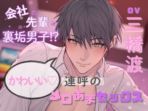 会社の先輩は裏垢男子！?かわいい♡連呼のメロあまセックス(出演:三橋渡) [ホープシー] | DLsiteがるまに