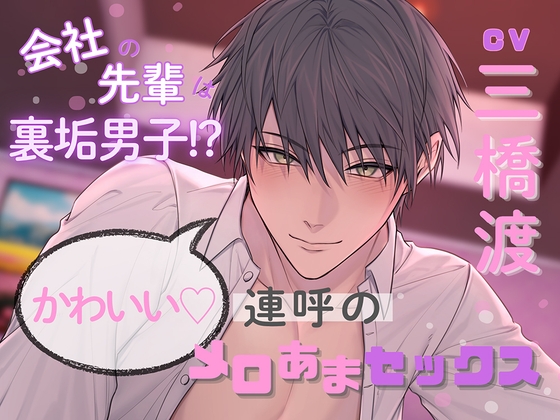 会社の先輩は裏垢男子！?かわいい♡連呼のメロあまセックス(出演:三橋渡) [ホープシー] | DLsiteがるまに 1