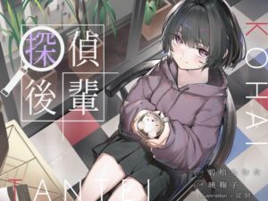 倫理観ゼロであなただけに懐く探偵後輩と、美術部殺人事件とかイキまくりえっちとか。 [G線上の牡丹雪] | DLsite