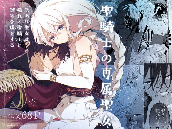 聖騎士の専属聖女 -訳あり聖女は穢れの聖騎士と誠実な儀をする- [隅家] | DLsiteがるまに 1
