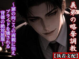 【執着支配】エリート社長の義弟の『いいなり』略奪調教 ～扉の向こうの両親に怯え、気高いプライドを壊される背徳の絶対屈服～ [kiki20] | DLsiteがるまに
