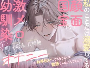 【溺愛♡全身調教】私のことだけ溺愛してる顔面国宝な激メロ幼馴染にオナニーのお手伝いしてもらうのって普通じゃないんですか！? [つながるマシュマロ] | DLsiteがるまに